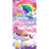 5Д2817 С Рождением дочки! (конверт для денег, текст, детский), (АВ-Принт)