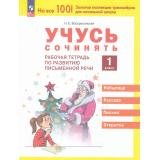 РабТетрадь 1кл ФГОС Воскресенская Н.Е. Учусь сочинять (тетрадь по развитию письменной речи), (Просвещение, 2024), Обл, c.24