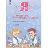 РабТетрадь 3-4кл ФГОС Савенков А.И. Я-исследователь. Открываем горизонты знаний (2-е изд,,стереотип,), (Просвещение, 2026), Обл, c.32