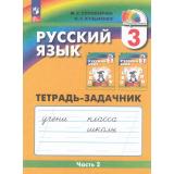РабТетрадь 3кл ФГОС (Гармония) Соловейчик М.С.,Кузьменко Н.С. Русский язык (Ч.2/3) (тетрадь-задачник) (к учеб. пособию Соловейчик М.С.) (6-изд.,перераб), (Просвещение, 2024), Обл, c.64