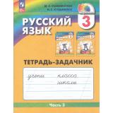 РабТетрадь 3кл ФГОС (Гармония) Соловейчик М.С.,Кузьменко Н.С. Русский язык (Ч.3/3) (тетрадь-задачник) (к учеб. пособию Соловейчик М.С.) (6-е изд.,перераб.), (Просвещение, 2024), Обл, c.64