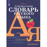 ШкольныеСловари Гац И.Ю. Универсальный словарь русского языка для школьников (3-е изд.,перераб.), (Просвещение, 2024), 7Бц, c.640