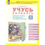 РабТетрадь 3кл ФГОС Воскресенская Н.Е. Учусь сочинять (тетрадь по развитию письменной речи), (Просвещение, 2024), Обл, c.48