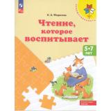 ФГОС (Преемственность) Федосова Н.А. Чтение, которое воспитывает. Пособие для детей 5-7 лет ФОП ДО, (Просвещение, 2024), Обл, c.64
