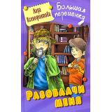 БольшаяПеременка Ксенофонтова Л. Разоблачи меня (повесть), (Литера Гранд,Книжный дом, 2024), 7Бц, c.256