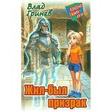 КлассныеКаникулы Гринев В. Жил-был призрак (приключенческая повесть), (Литера Гранд,Книжный дом, 2024), 7Бц, c.256