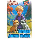 КлассныеКаникулы Гринев В. Загадка долины волков (приключенческая повесть), (Литера Гранд,Книжный дом, 2024), 7Бц, c.256
