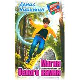 КлассныеКаникулы Никитин Д. Магия белого камня (повесть), (Литера Гранд,Книжный дом, 2024), 7Бц, c.256