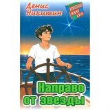 КлассныеКаникулы Никитин Д. Направо от звезды (приключенческая повесть), (Литера Гранд,Книжный дом, 2024), 7Бц, c.256