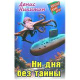 КлассныеКаникулы Никитин Д. Ни дня без тайны (приключенческая повесть), (Литера Гранд,Книжный дом, 2024), 7Бц, c.256