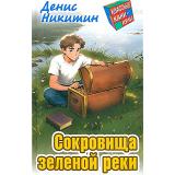 КлассныеКаникулы Никитин Д. Сокровища зеленой реки  (приключенческая повесть), (Литера Гранд,Книжный дом, 2024), 7Бц, c.256