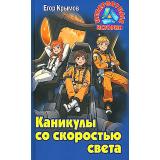 НевероятныеИстории Крымов Е. Каникулы со скоростью света (повесть), (Литера Гранд,Книжный дом, 2024), 7Бц, c.256