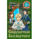 НевероятныеИстории Климкович С. Сокрушители бессмертного (повесть-фэнтези), (Литера Гранд,Книжный дом, 2023), 7Бц, c.256