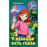 НевероятныеИстории Крымов Е. У вулкана есть глаза (повесть), (Литера Гранд,Книжный дом, 2024), 7Бц, c.256
