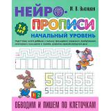 Нейропрописи Высоцкая М.В. Обводим и пишем по клеточкам. Начальный уровень (от 3 до 6 лет), (КнижныйДом, 2024), Обл, c.8