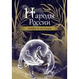 МифыИЛегендыНародовРоссии Народы России. Мифы и легенды, (АСТ, 2024), 7Б, c.320
