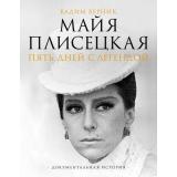 ЗвездыВека Верник В.Э. Майя Плисецкая. Пять дней с легендой, (АСТ, 2024), 7Б, c.256