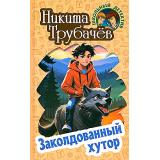 ШкольныйДетектив Трубачев Н. Заколдованный хутор (повесть), (Литера Гранд,Книжный дом, 2024), 7Бц, c.256