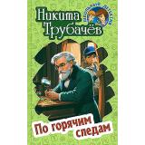 ШкольныйДетектив Трубачев Н. По горячим следам (повесть), (Литера Гранд,Книжный дом, 2024), 7Бц, c.256