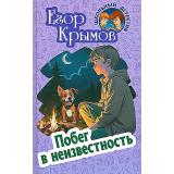 ШкольныйДетектив Крымов Е. Побег в неизвестность (повесть), (Литера Гранд,Книжный дом, 2024), 7Бц, c.256