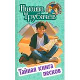 ШкольныйДетектив Трубачев Н. Тайная книга песков (повесть), (Литера Гранд,Книжный дом, 2024), 7Бц, c.256