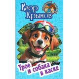 ШкольныйДетектив Крымов Е. Трое и собака в каске (повесть), (Литера Гранд,Книжный дом, 2024), 7Бц, c.256