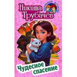 ШкольныйДетектив Трубачев Н. Чудесное спасение (повесть), (Литера Гранд,Книжный дом, 2024), 7Бц, c.256