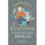 ЛюбимыеИсторииДевчонокИМальчишек Пивоварова И.М. Старичок в клетчатых брюках, (АСТ, 2024), 7Б, c.160
