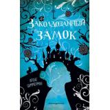 КотелокСМагией Циммерман И. Заколдованный замок (подростковое фэнтези), (Эксмо,Детство, 2024), 7Б, c.224