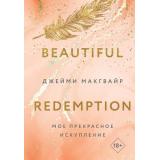 YoungAdult Макгвайр Дж. Мое прекрасное искупление (Цикл Братья Мэддоксы), (Эксмо, 2024), 7Б, c.320