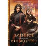 КоролевскаяБиблиотека Гичко Е.И. Плата за мир. Змеиное княжество, (Эксмо, 2024), 7Б, c.560
