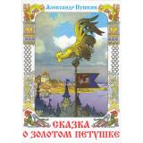 КнижкаВПодарок Пушкин А.С. Сказка о Золотом петушке, (Самовар, 2024), 7Бц, c.56