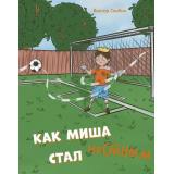 ПолезныеКниги Скибин В. Как Миша честным стал, (Эксмо, 2024), 7Б, c.40