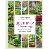 ЛандшафтныйДизайн Шиканян Т.Д. Цветники в вашем саду. Простые композиции для солнца и тени (подарочная), (Эксмо, 2026), 7Б, c.192