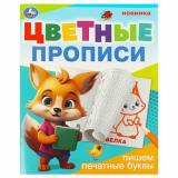 ЦветныеПрописи Пишем печатные буквы (А5), (Умка, 2024), Обл, c.16