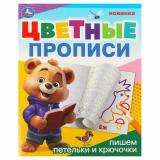 ЦветныеПрописи Пишем петельки и крючочки (А5), (Умка, 2024), Обл, c.16