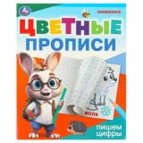 ЦветныеПрописи Пишем цифры (А5), (Умка, 2024), Обл, c.16