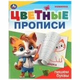 ЦветныеПрописи Пишем буквы (А5), (Умка, 2024), Обл, c.16