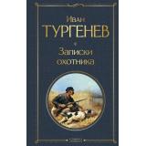 ВсемирнаяЛитература Тургенев И.С. Записки охотника, (Эксмо, 2024), 7Б, c.384