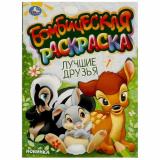 БомбическаяРаскраска Лучшие друзья (А4), (Умка, 2024), Обл, c.16