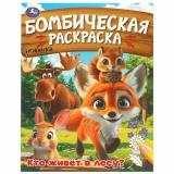 БомбическаяРаскраска Кто живет в лесу? (А4), (Умка, 2024), Обл, c.16