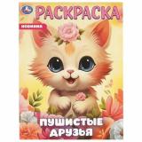 Раскраска Пушистые друзья (А4), (Умка, 2025), Обл, c.16