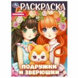 Раскраска Подружки и зверюшки (А4), (Умка, 2025), Обл, c.16