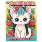 Раскраска Чудесный сад (А4), (Умка, 2024), Обл, c.16