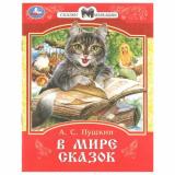 СказкиИСтихиМалышам Пушкин А.С. В мире сказок, (Умка, 2024), Обл, c.16