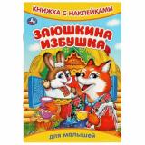 КнижкаСНаклейками Заюшкина избушка (для малышей) (А5), (Умка, 2023), Обл, c.8