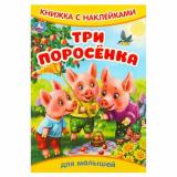 КнижкаСНаклейками Три поросенка (для малышей) (А5), (Умка, 2025), Обл, c.8