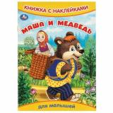 КнижкаСНаклейками Маша и медведь (для малышей) (А5), (Умка, 2025), Обл, c.8