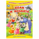 КнижкаСНаклейками Волк и козлята (для малышей) (А5), (Умка, 2025), Обл, c.8