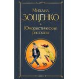 ВсемирнаяЛитература Зощенко М. Юмористические рассказы, (Эксмо, 2025), 7Б, c.352
